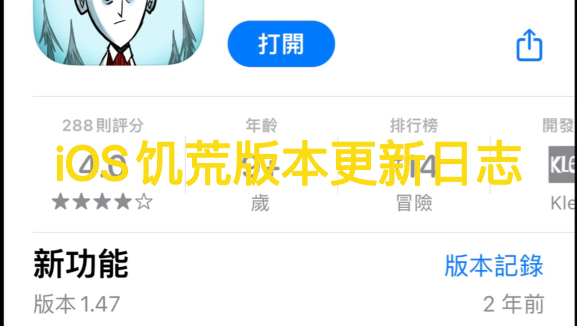 iOS饥荒版本更新日志哔哩哔哩bilibili饥荒手游情报