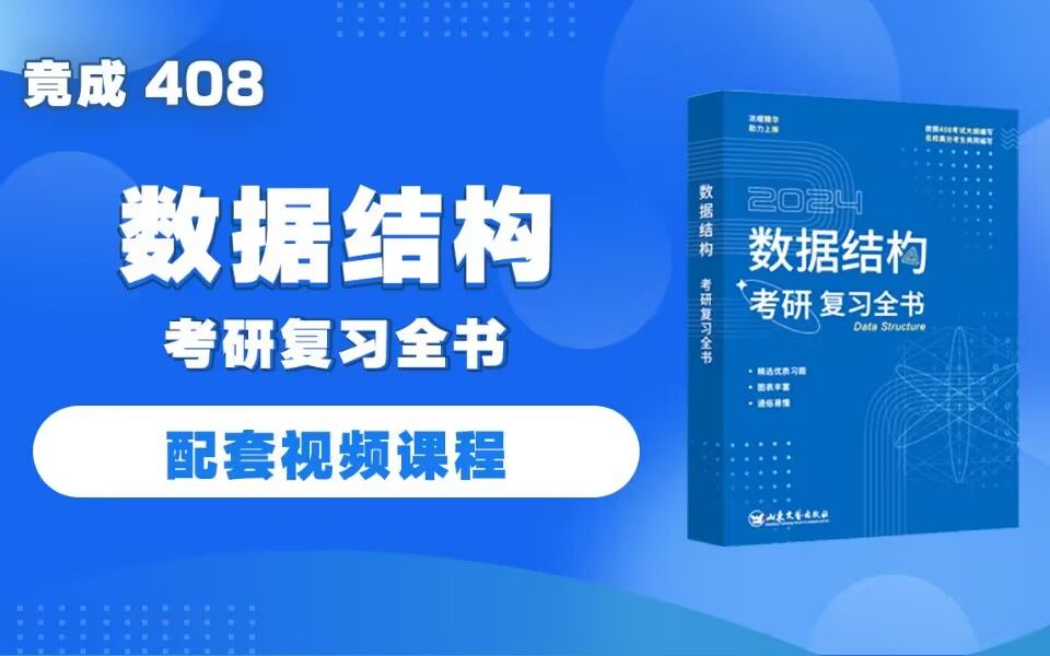 [图]数据结构考研复习全书配套课程&竟成408计算机考研