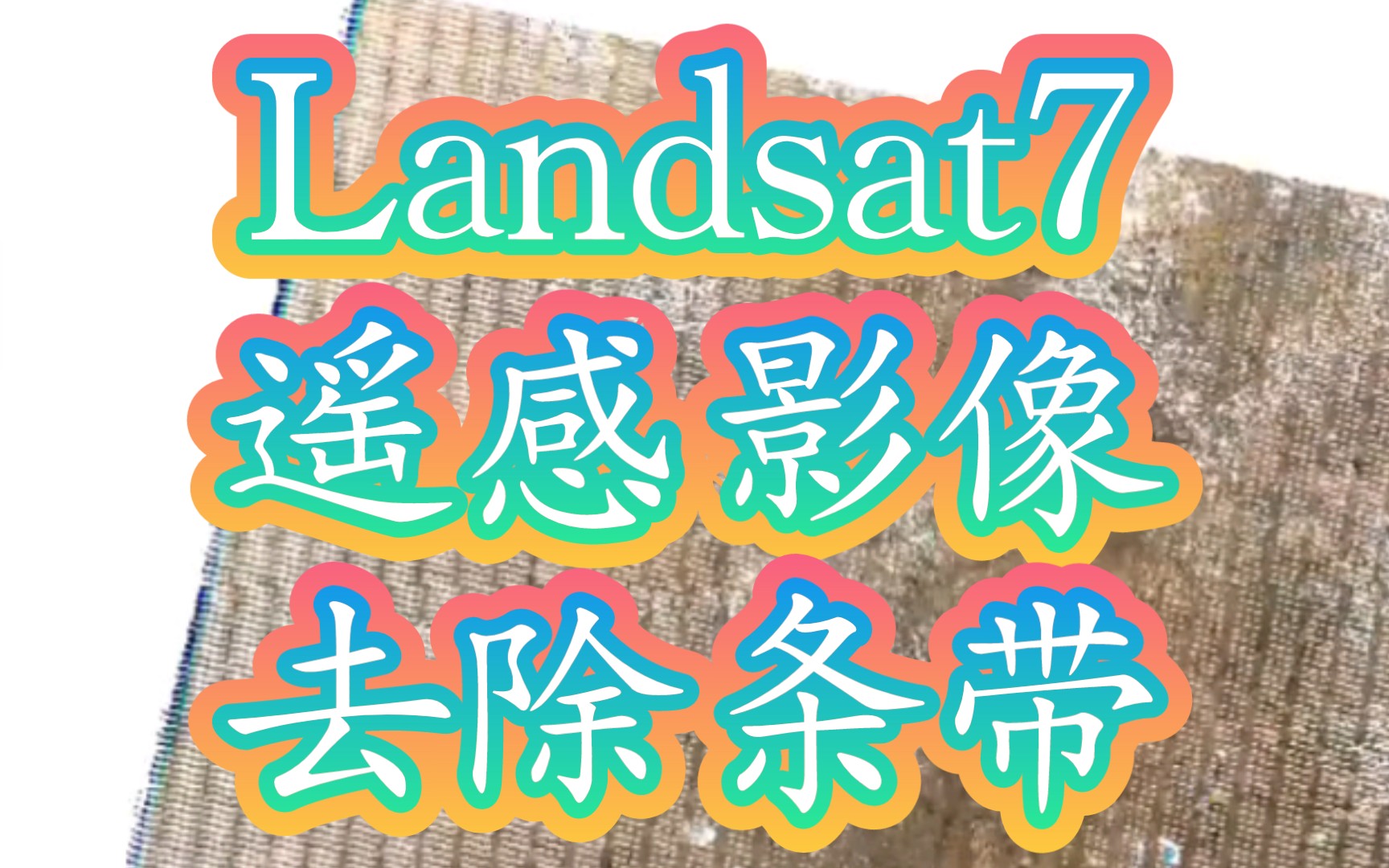 ENVI软件操作分享丨Landsat7遥感影像如何去除条带哔哩哔哩bilibili