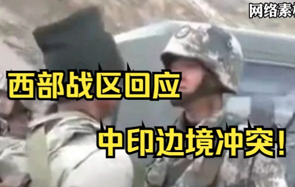 [图]西部战区回应中印边境冲突！#中国军事#西部战区