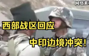 Download Video: 西部战区回应中印边境冲突！#中国军事#西部战区