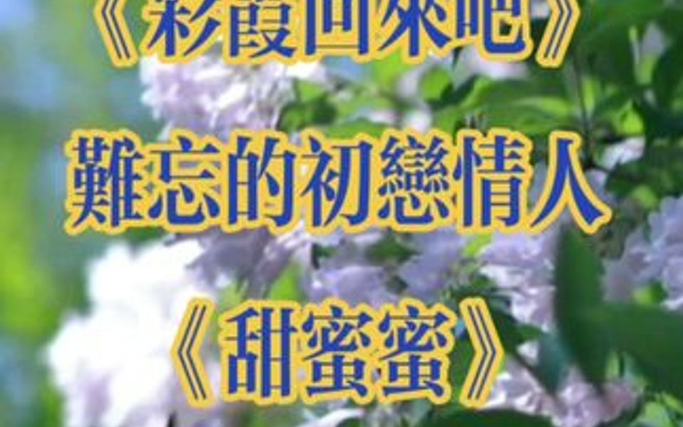 [图]《彩霞回来吧》 《难忘的初恋情人》 《甜蜜蜜》 《千言万语》 邓丽君