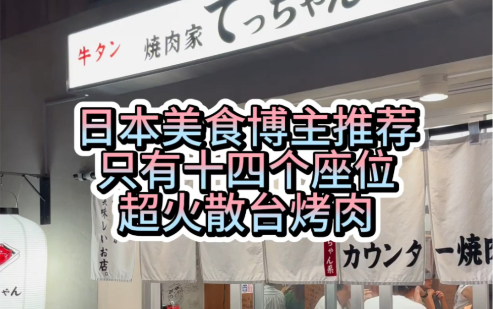 日本美食博主推荐的一个人烤肉,只有十四个座位的散台烤肉,几乎每天都在排队哔哩哔哩bilibili