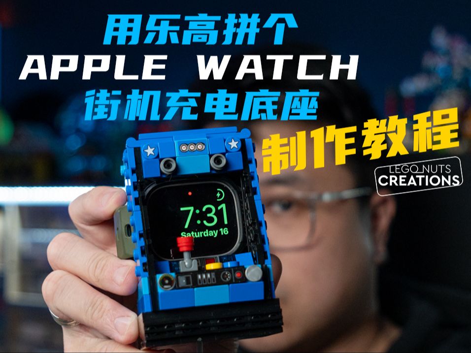 用乐高拼个APPLE WATCH街机充电底座制作教程分享哔哩哔哩bilibili