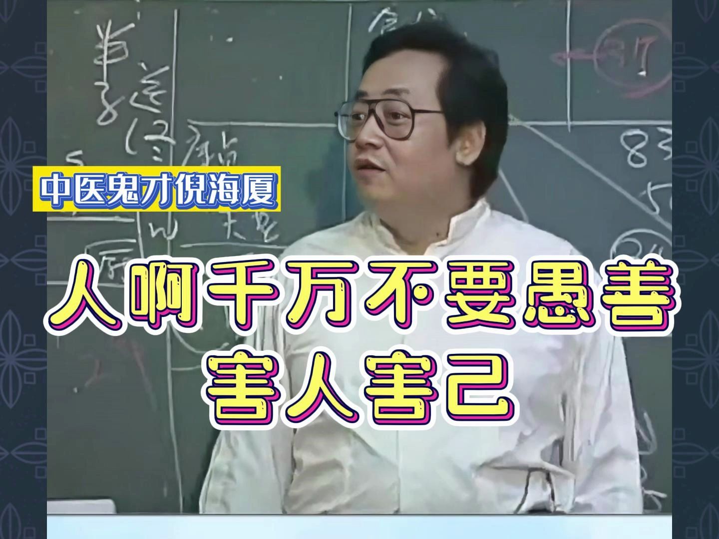 倪海厦:人啊千万不要愚善,害人害己哔哩哔哩bilibili