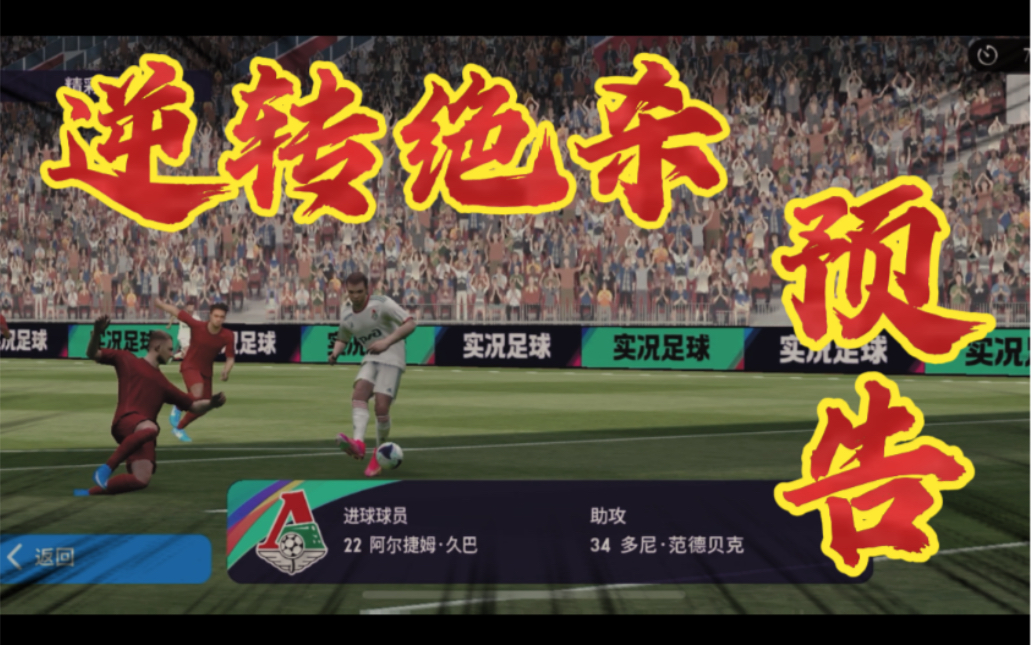 实况实况足球手游大逆转绝杀预告片
