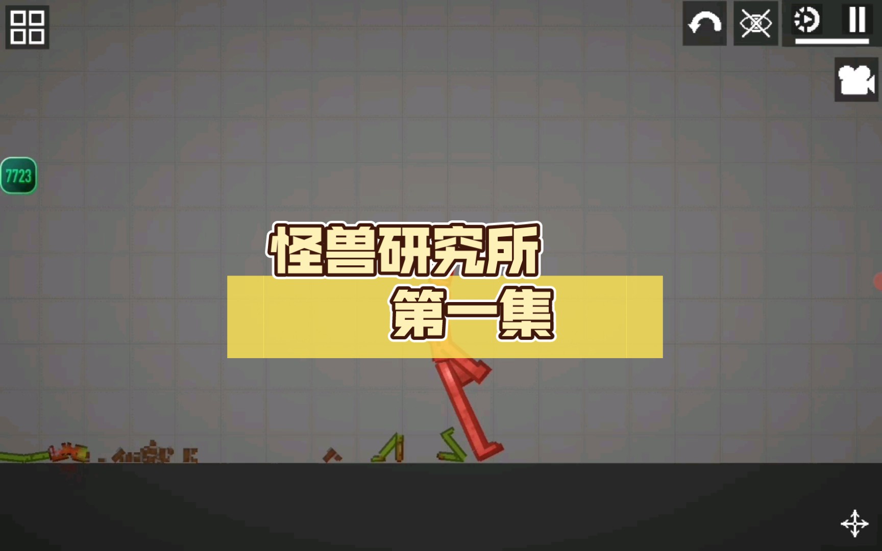 怪兽研究所 1 狂暴红巨人哔哩哔哩bilibili