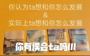 Video herunterladen: （选一组）测你有误会ta吗III（你认为ta想和你怎么发展&实际上ta想和你怎么发展）（请理性对待哈）