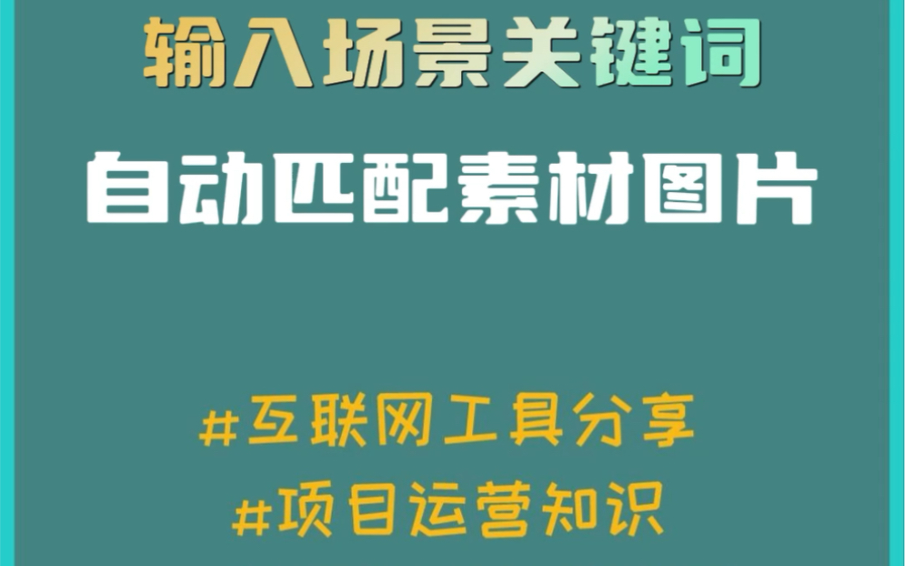 一款输入关键词就可自动匹配视频素材的网站,绝对是视频创造者必备的神器哔哩哔哩bilibili