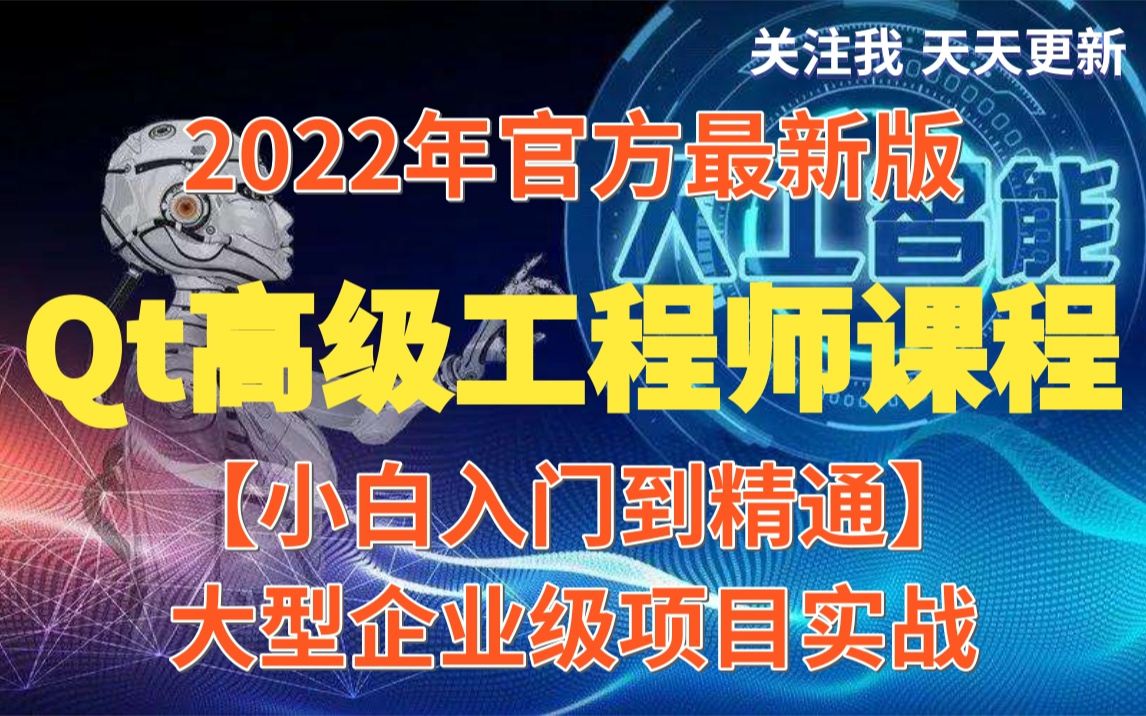 [图]【完整版】2022年最新QT5开发工程师（入门到精通）