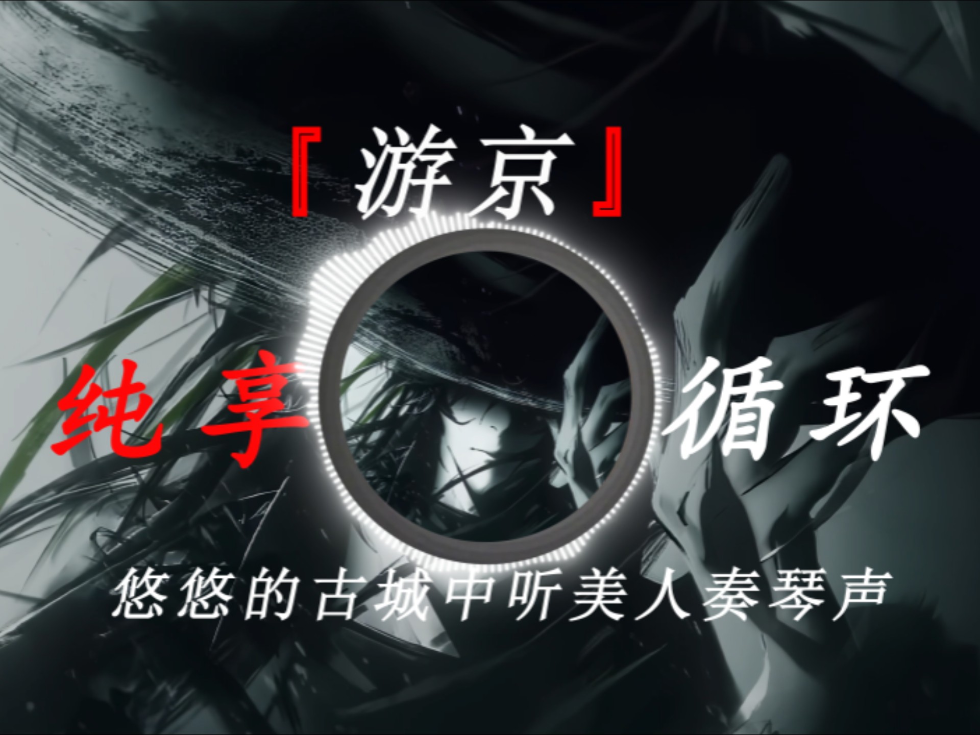 循环歌单|《游京》原创 海伦 此版本唐伯虎 Annie 【悠悠的古城中 听美人奏琴声 朗朗夜色星空 望孩童放花灯】