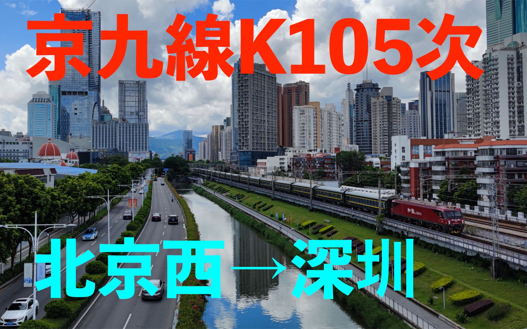 【中国铁路】京九线K105次 北京西深圳(东莞东)哔哩哔哩bilibili