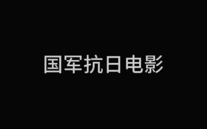 国军抗日电影.(修改版)(修订版)(新版)(升级版)哔哩哔哩bilibili