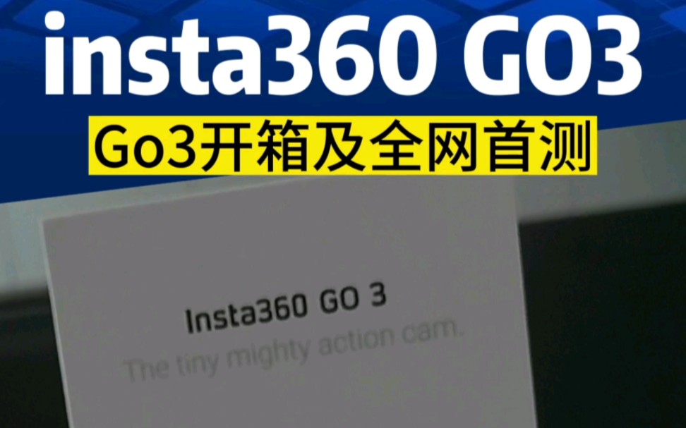 千呼万唤,终于等到insta360 go3发布,今天给大家拆个箱,一起来看看go3都有什么新功能,看值不值得购买,热乎的全网首测来了…哔哩哔哩bilibili