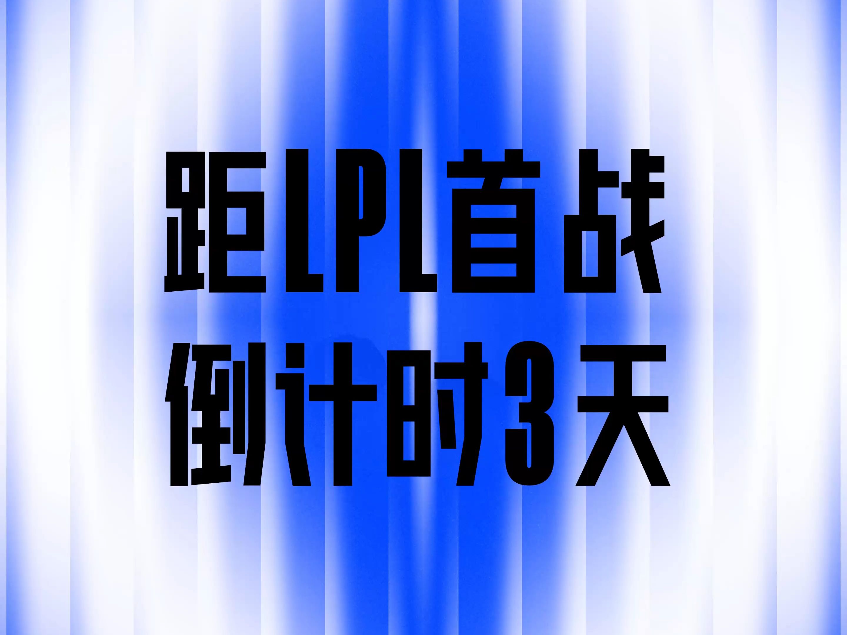 2024全球总决赛LPL首战倒计时3天电子竞技热门视频