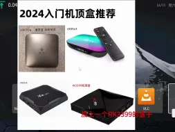 Download Video: 2024机顶盒入门设备推荐以及如何选购