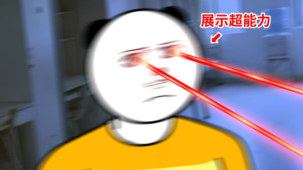 00后的超能力？！！