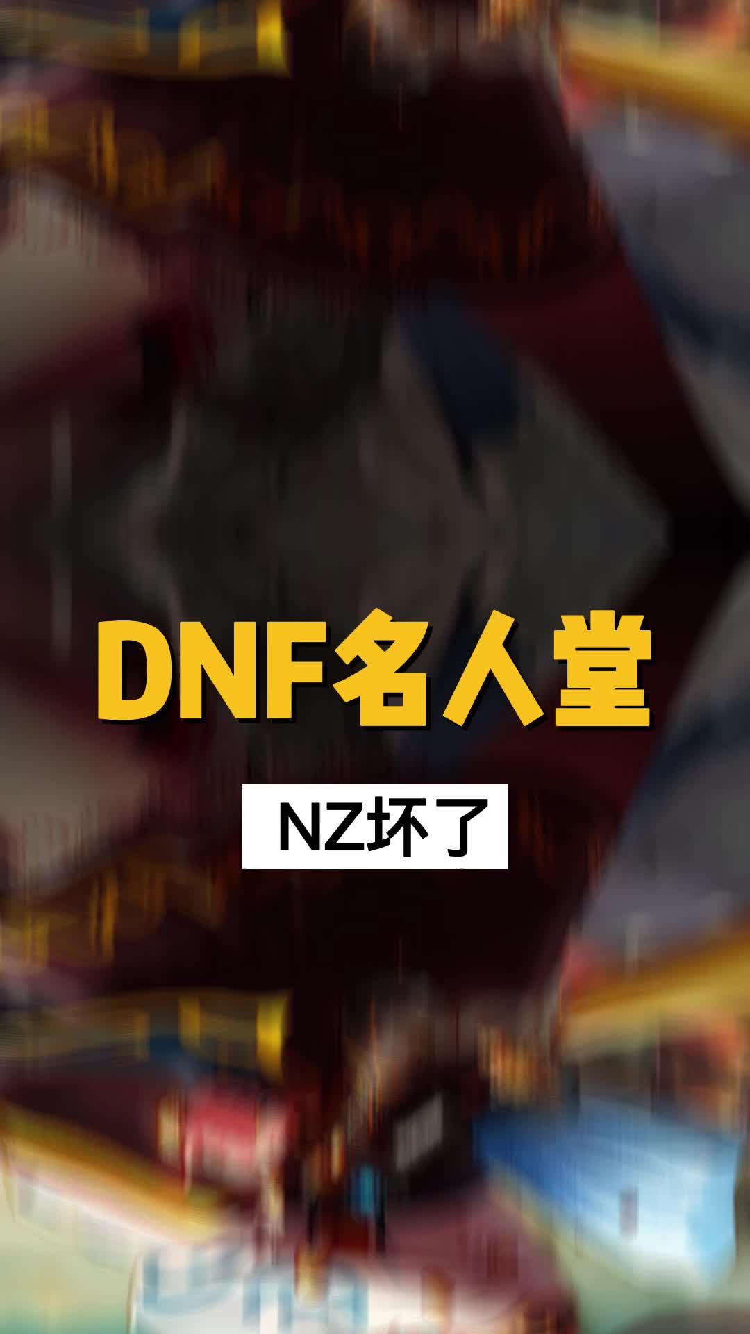 DNF中的名人之内脏坏了哔哩哔哩bilibili地下城与勇士