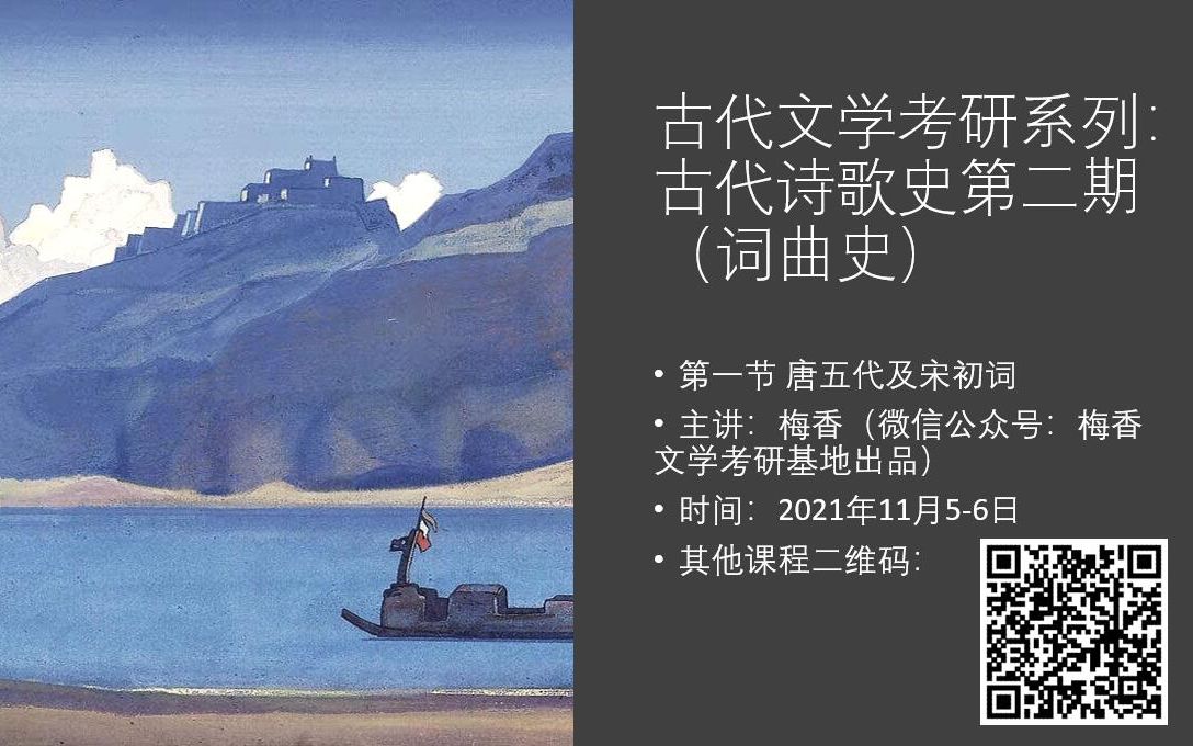 [图]古代文学考研词曲课试听【超长讲解，从唐五代词到柳永、苏轼词】