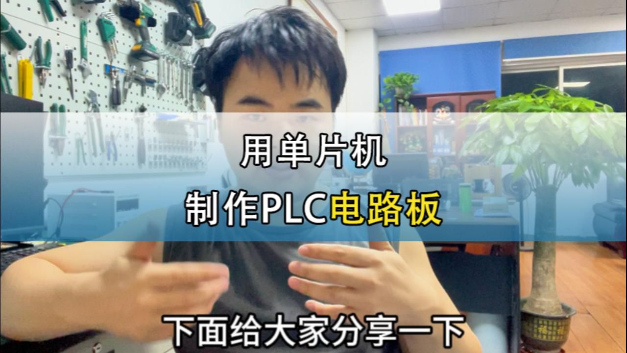 永发单片机制作PLC电路板哔哩哔哩bilibili