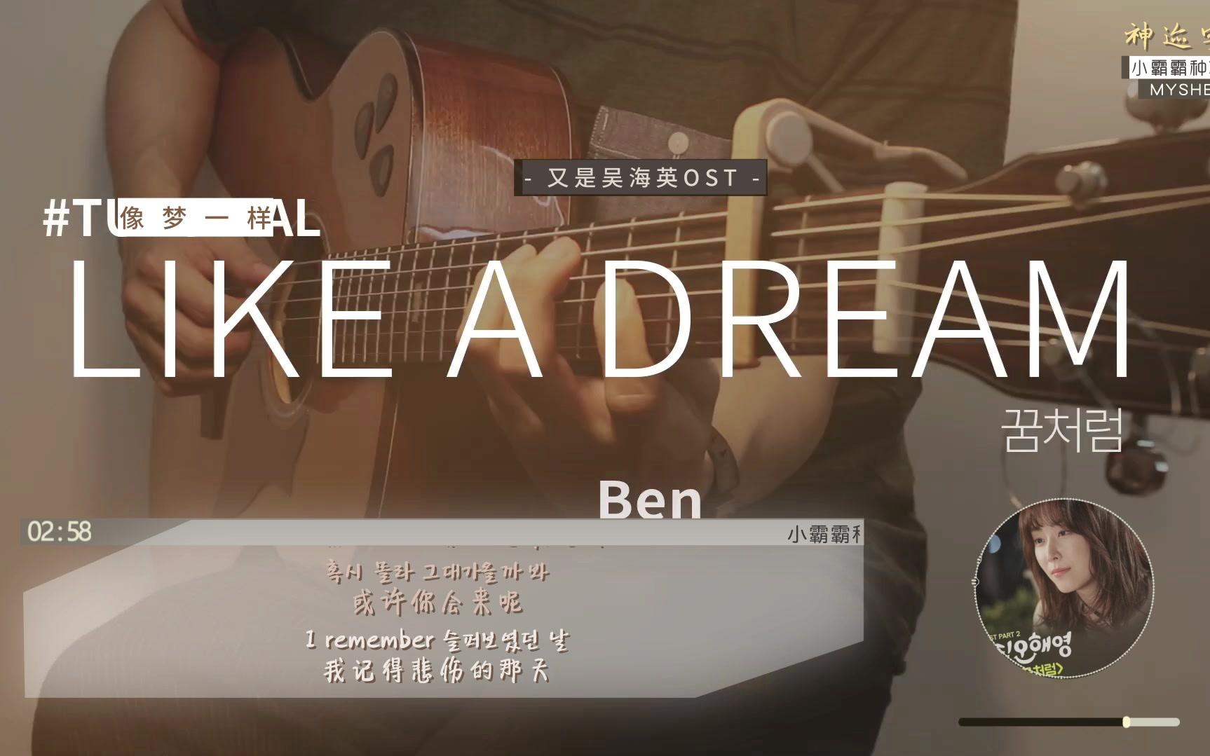 [图]【韩剧 又是吴海英 OST】Ben 像梦一样 (Just Like A Dream) 中韩字幕 @神迹出品