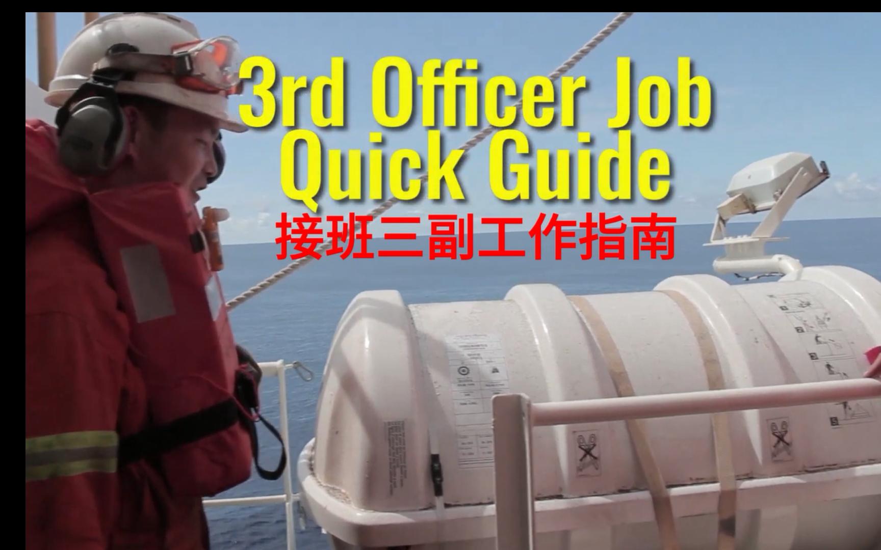 新手三副接班指南 第一篇 3RD OFFICER JOB QUICK GUIDE哔哩哔哩bilibili