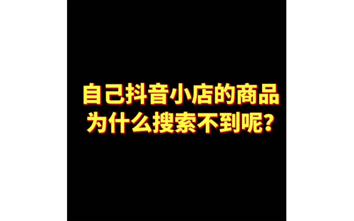 抖音小店无货源经验分享,为什么搜不到自己的抖店商品?哔哩哔哩bilibili