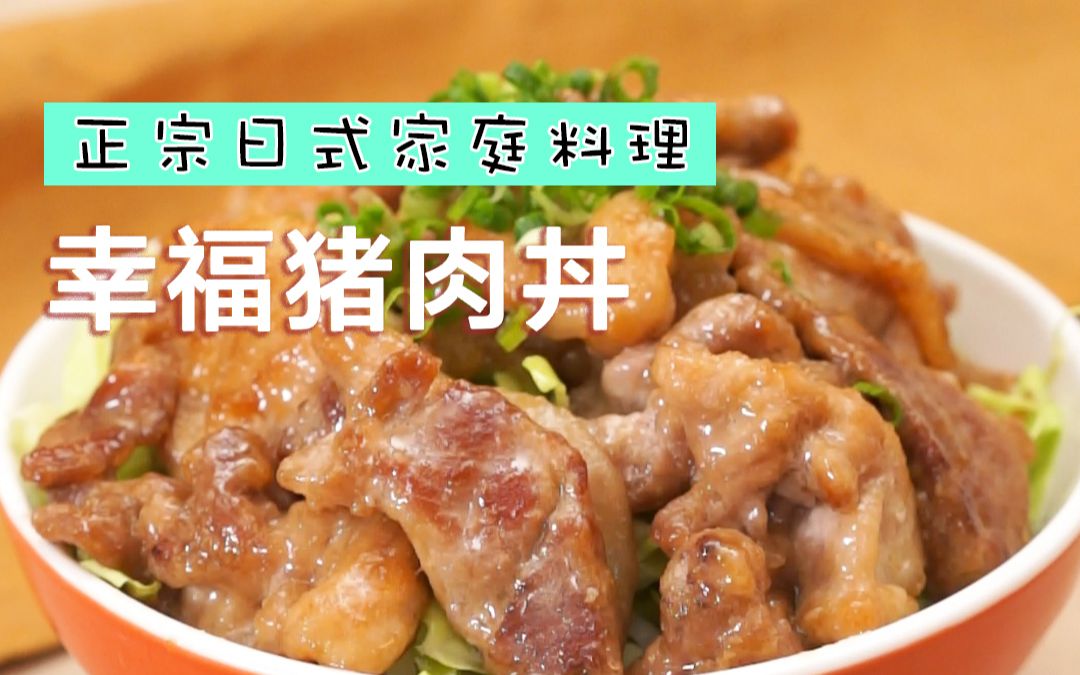 活动  【正宗日式家庭料理 | 幸福猪肉丼】蛋黄酱满满!