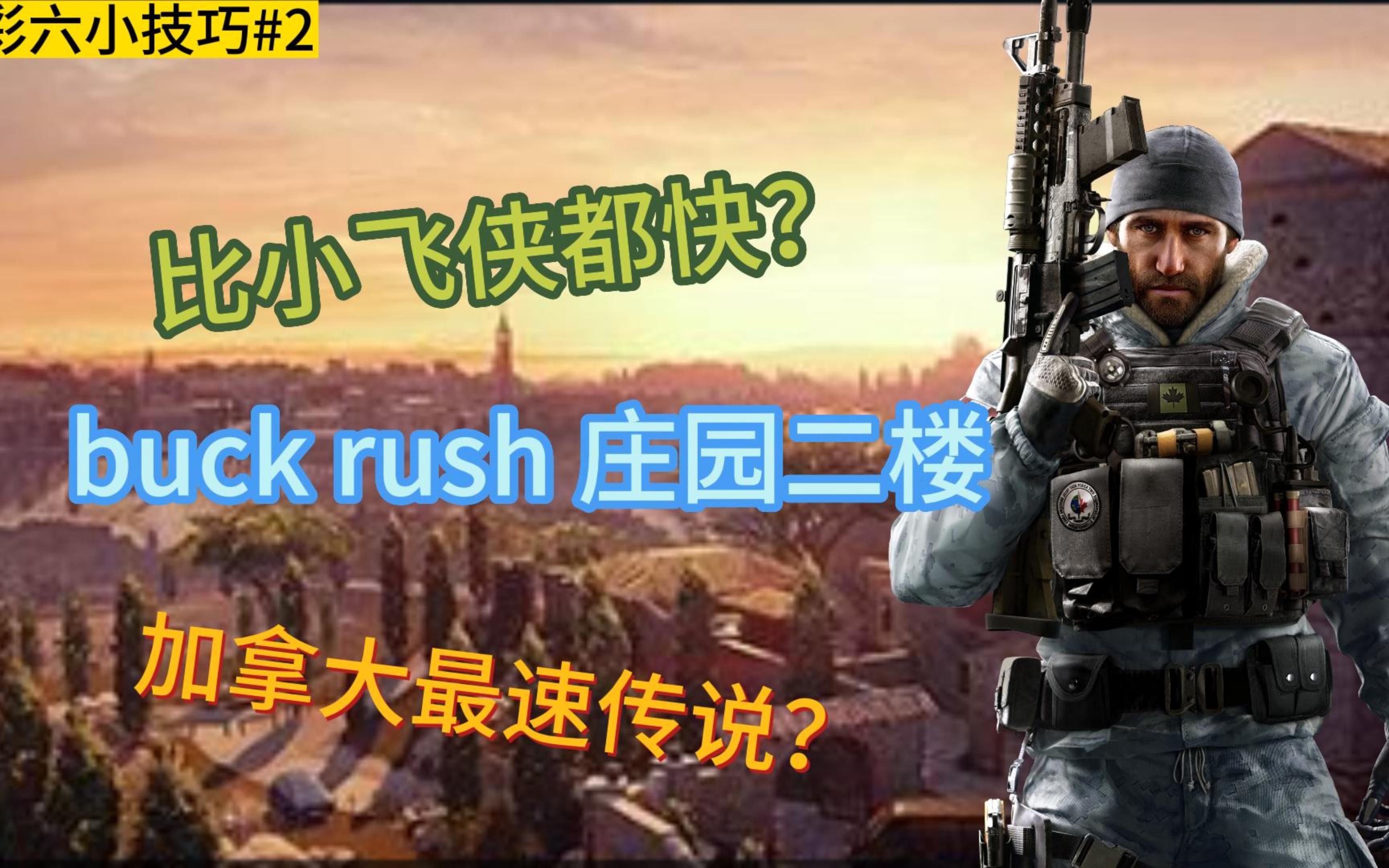 【伦敦|彩六小技巧】比小飞侠都快?最速buck rush庄园二楼网络游戏热门视频