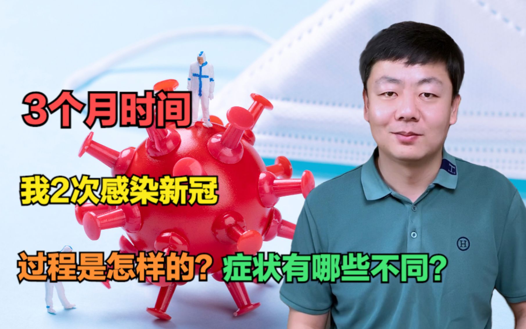 3个月时间,我2次感染了新冠病毒!过程是怎样的?症状有什么不同?本视频详细分解哔哩哔哩bilibili