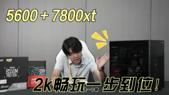 Tải video: 卖个电脑整机推荐：5600+7800XT，2K畅玩一步到位！！！