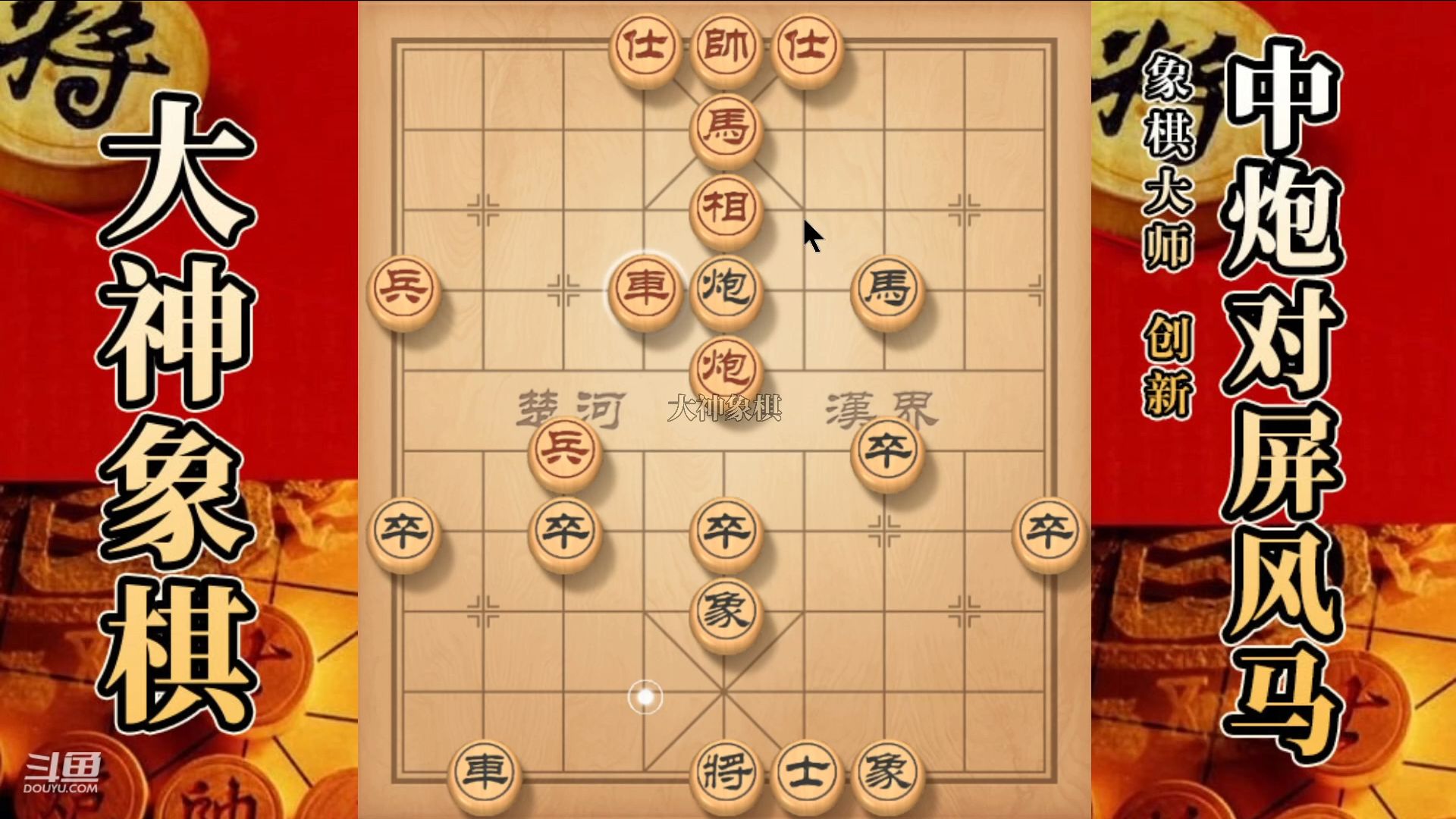 大神象棋:大神画龙点睛破雷公炮套路,铁当头,挂角马轻松带走桌游棋牌热门视频