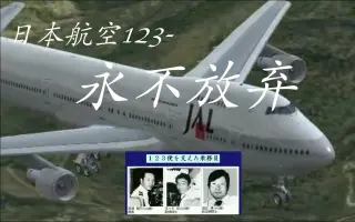 墜落 便 日本 事故 航空 123