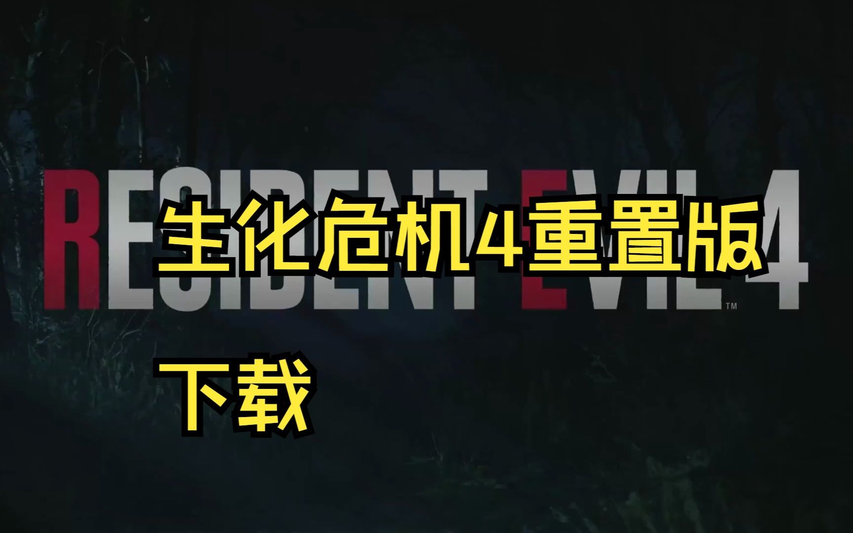 生化危机4重置版下载与安装教程