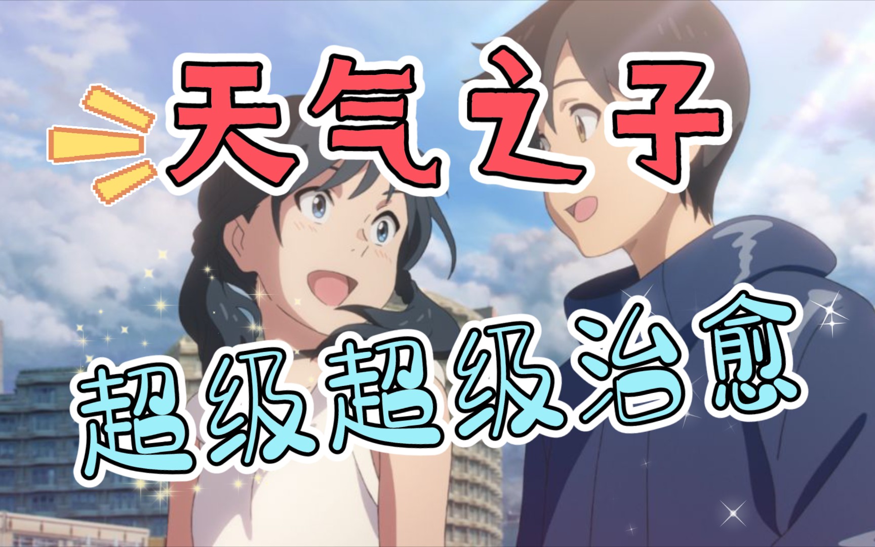 天气之子星辰大海会不会我们的爱会被风吹向大海