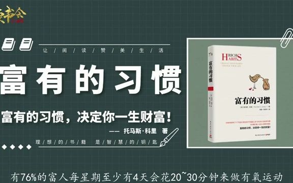 富有的习惯:总结26条“富有的习惯”,学会影响你一生的财富密码哔哩哔哩bilibili