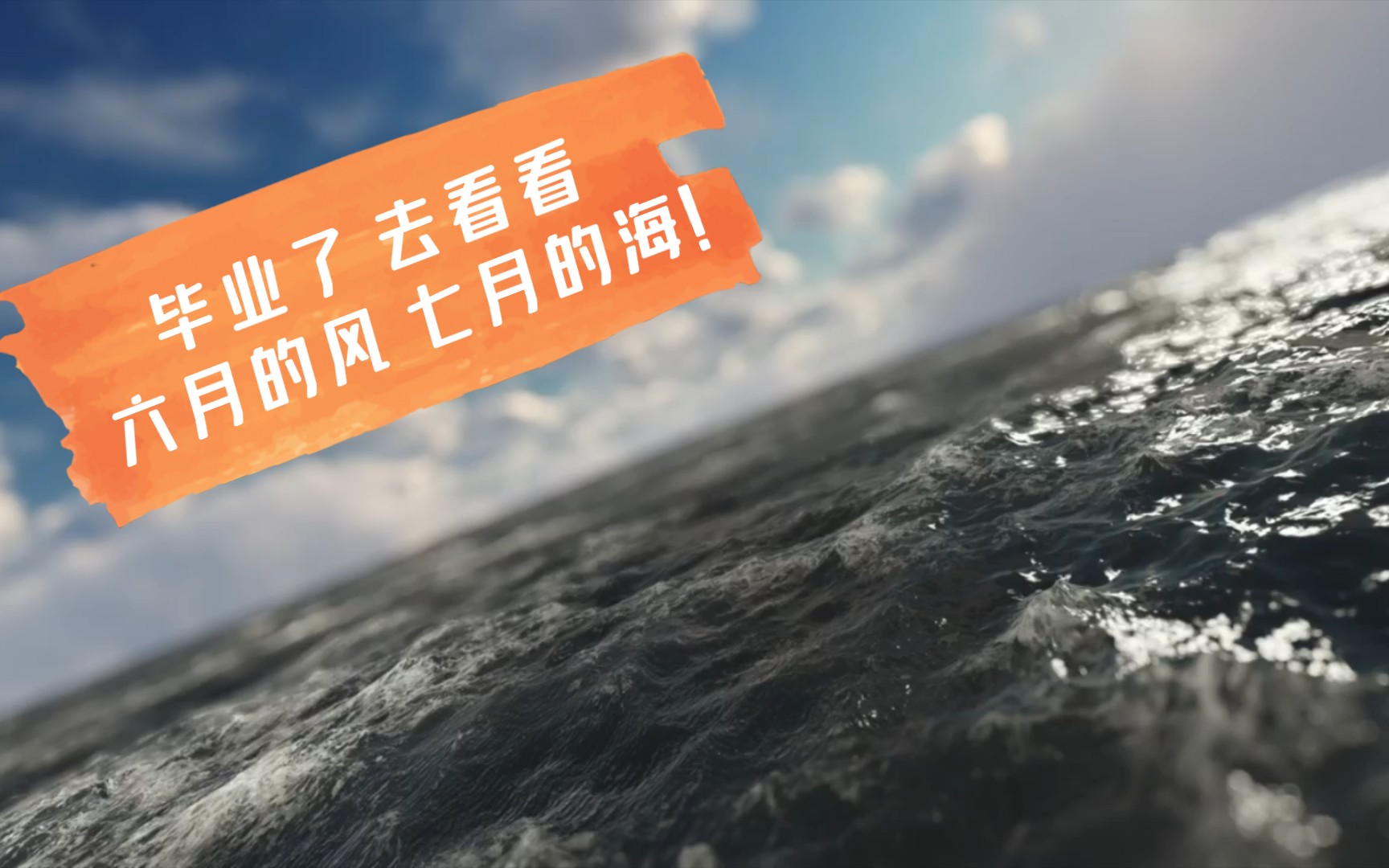 活动  毕业了,去看看六月的风,七月的海!