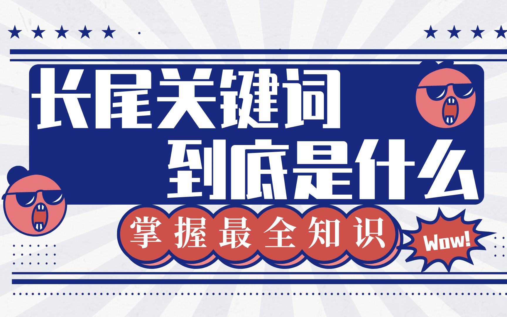 长尾关键词到底是什么,学好长尾关键词SEO引流更精准哔哩哔哩bilibili