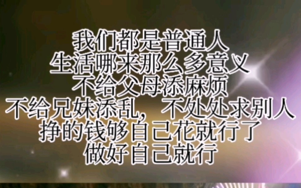 我们都是普通人生活哪来那么多意义不给父母添麻烦不给兄妹添乱不处处