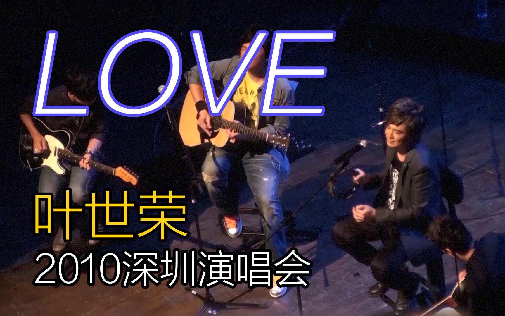 [图]BEYOND 叶世荣 - LOVE 深圳演唱会 2010.07.16