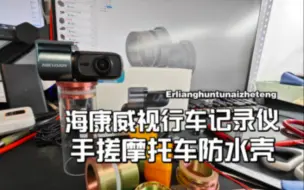 Video herunterladen: 【爱折腾】为海康威视D1行车记录仪适配的摩托车改装防水壳来了！