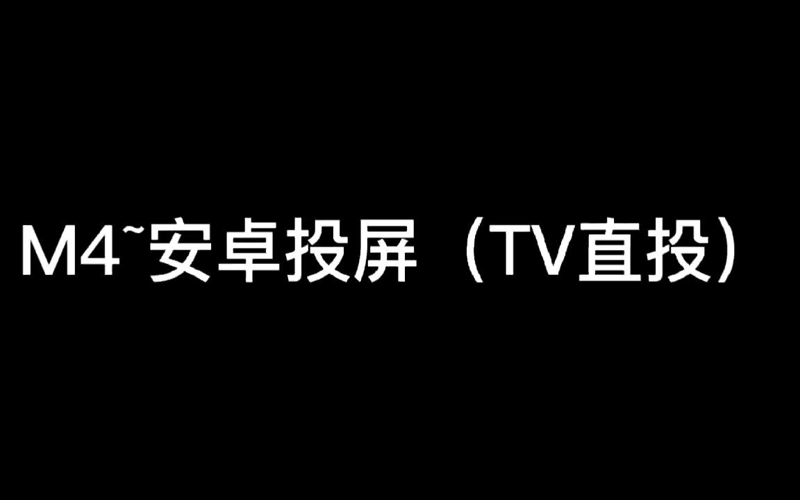 m4-安卓投屏(tv直投)_嗶哩嗶哩_bilibili