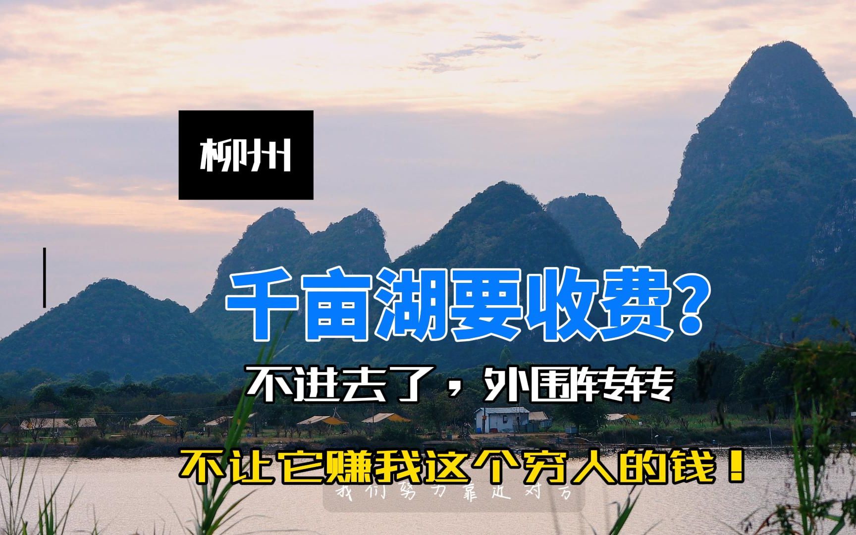 现在才知道进柳州千亩湖开始收钱了,那就外围逛逛吧,风景一样很好哔哩哔哩bilibili