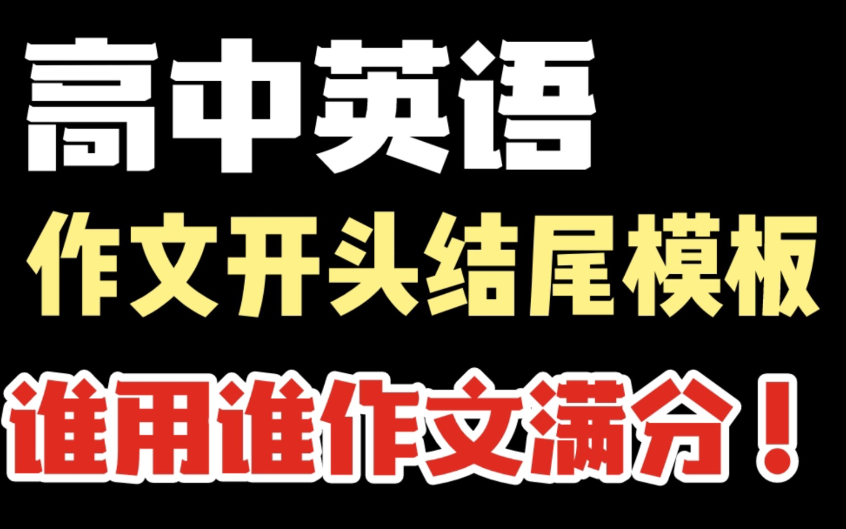 【高中英语】作文开头结尾这么写,满分作文信手拈来!!哔哩哔哩bilibili