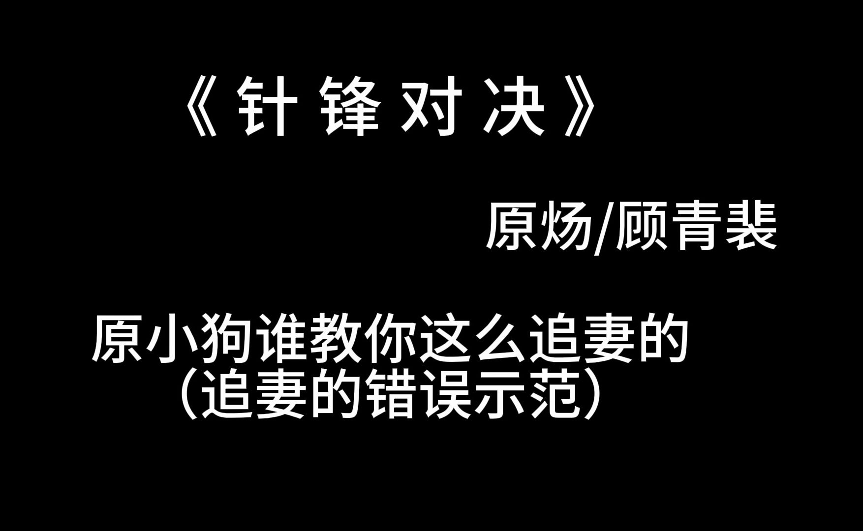 【针锋对决】广播剧||原小狗错误追妻示范哔哩哔哩bilibili