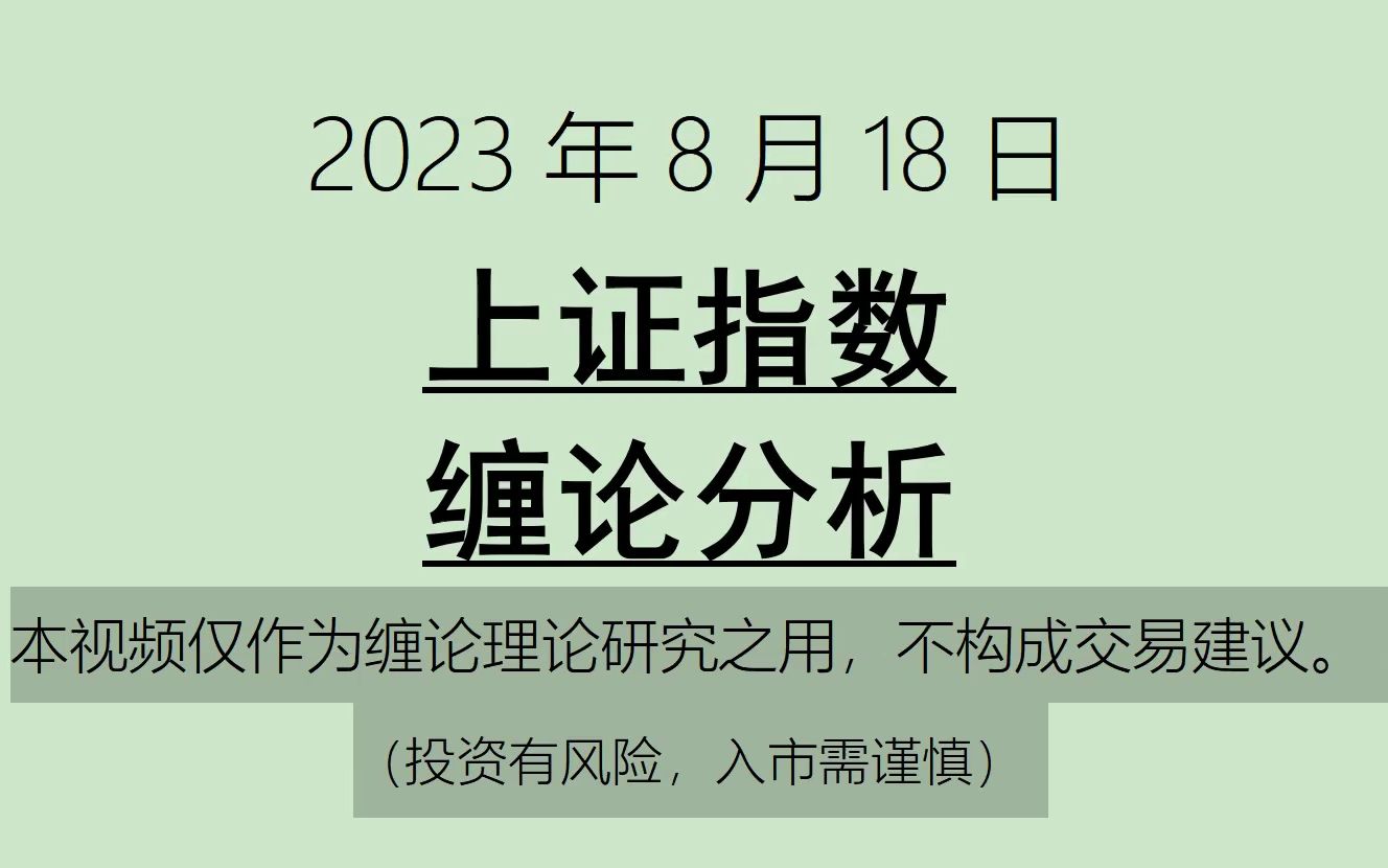 [图]《2023-8-18上证指数之缠论分析》