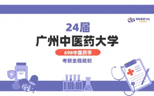 24届广州中医药大学中医学学硕考研-105700全程规划-考研-直系学姐学长-轻松易研习社