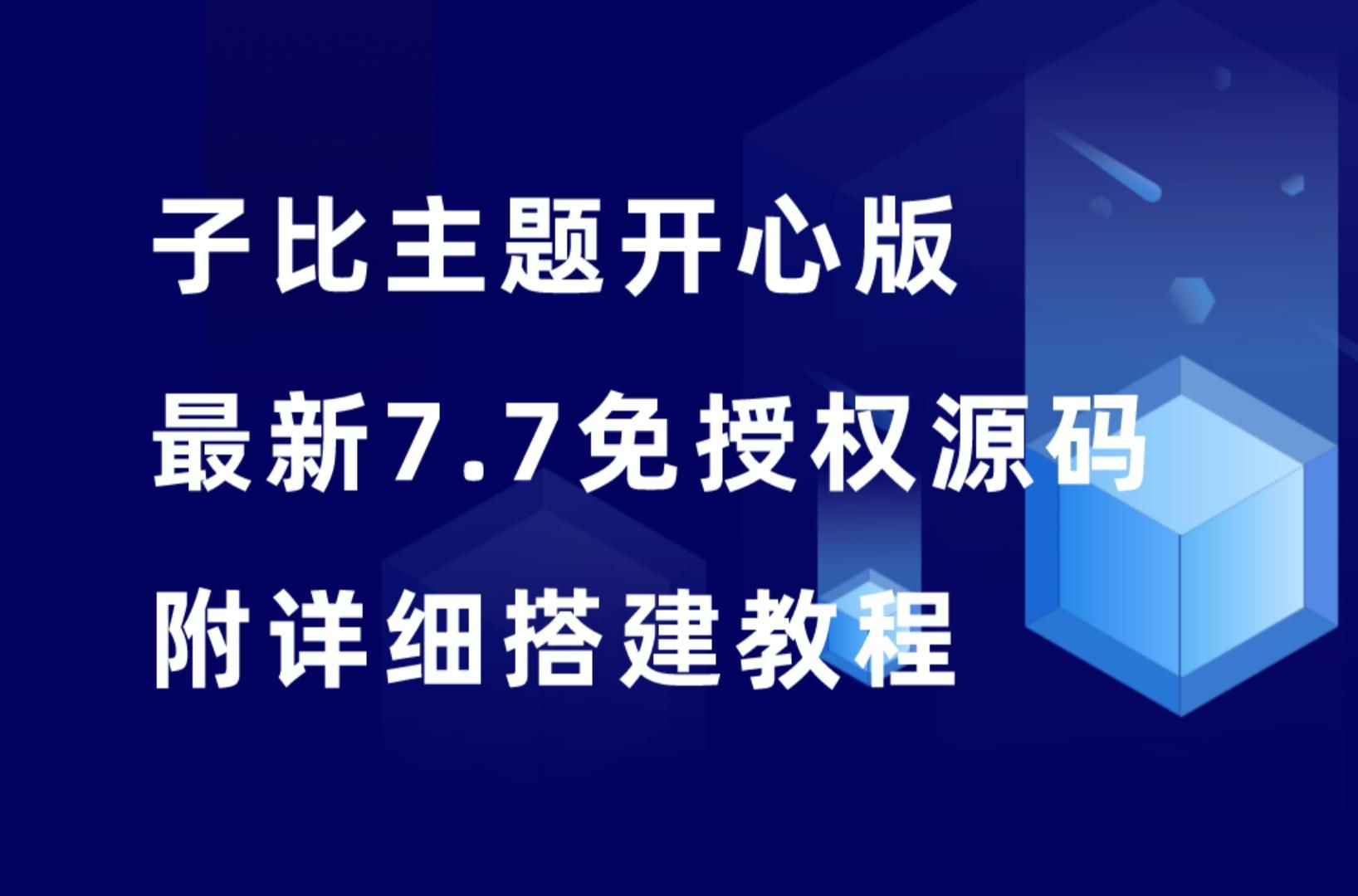 子比主题开心版,最新7.7免授权源码,附详细搭建教程!哔哩哔哩bilibili