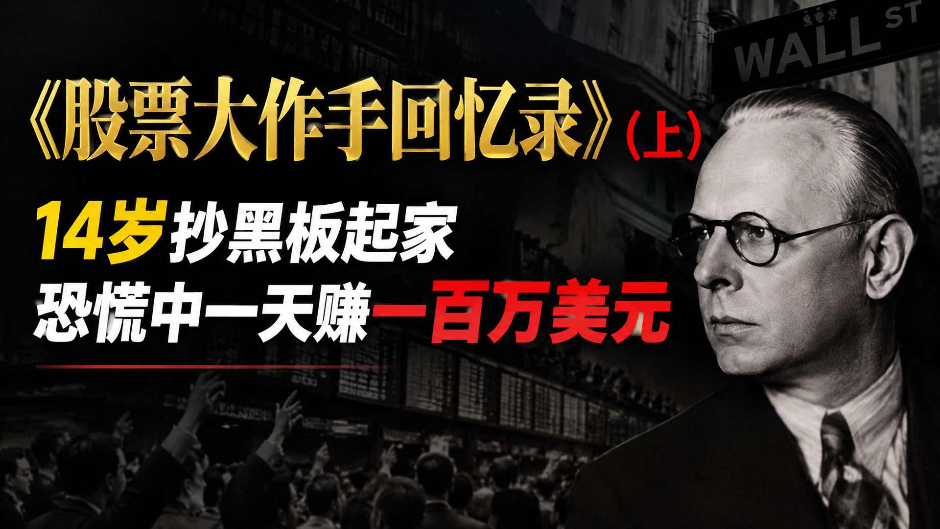 《股票大作手回忆录》（上）：14岁抄黑板起家，恐慌中一天赚一百万美元