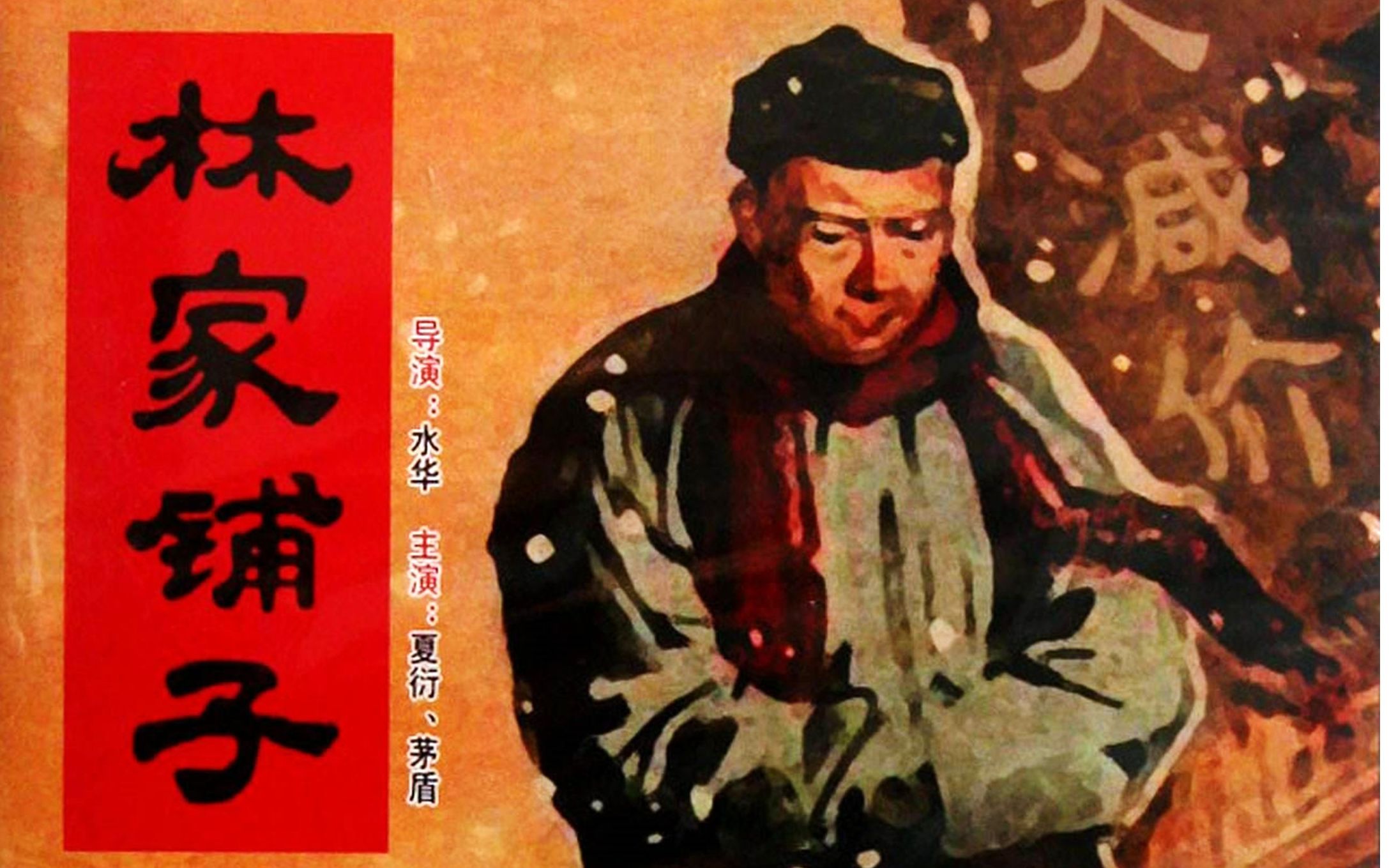 [图]《林家铺子》1959年 主演: 谢添 / 林彬 / 马薇 / 于蓝 / 韩涛 编剧: 夏衍 导演: 水华